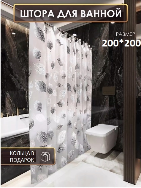 Штора для ванной Листья 200x200 белый, PEVA