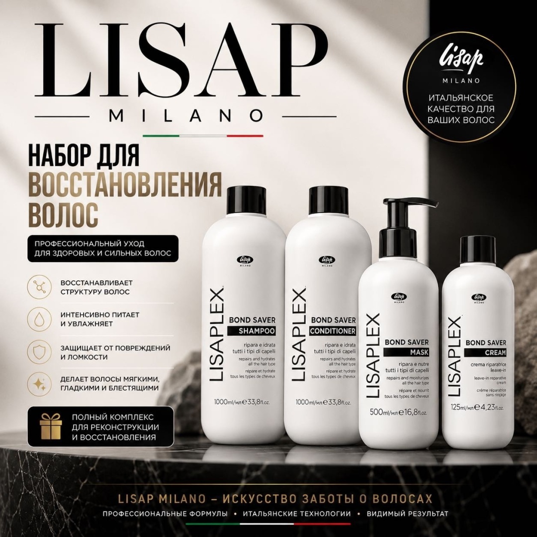 Lisap Milano Lisaplex Bond Saver набор реконструкция для волос