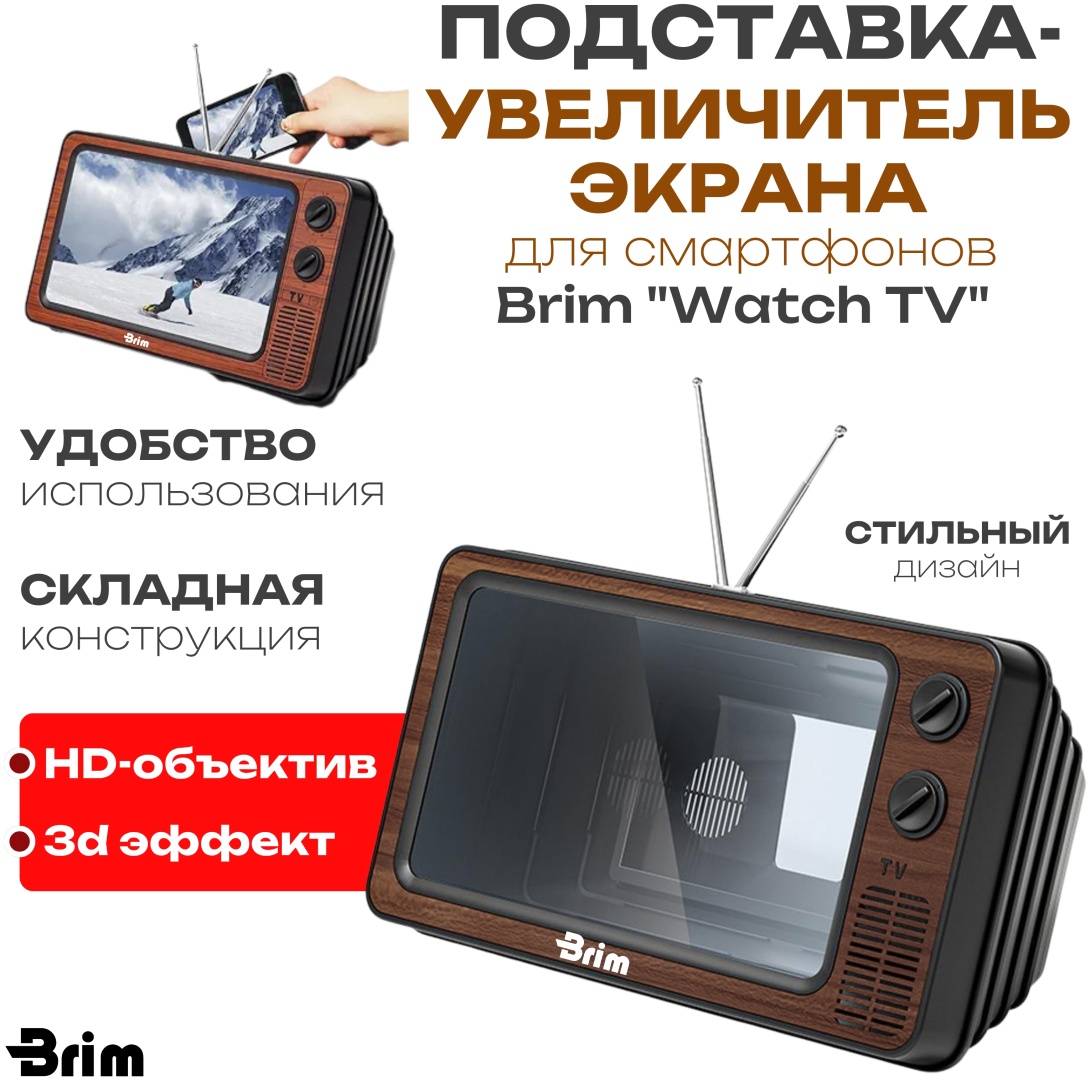 Увеличительный экран для смартфона Brim “Watch TV” 000063 коричневый