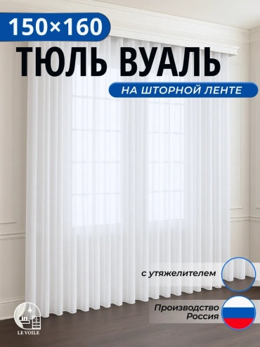 Тюль 150x160 см 1 шт, полиэстер, белый