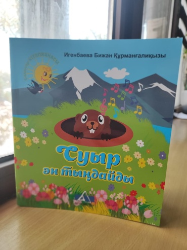 «Суыр ән тыңдайды» «Балаларкітапханасы» топтамасы.