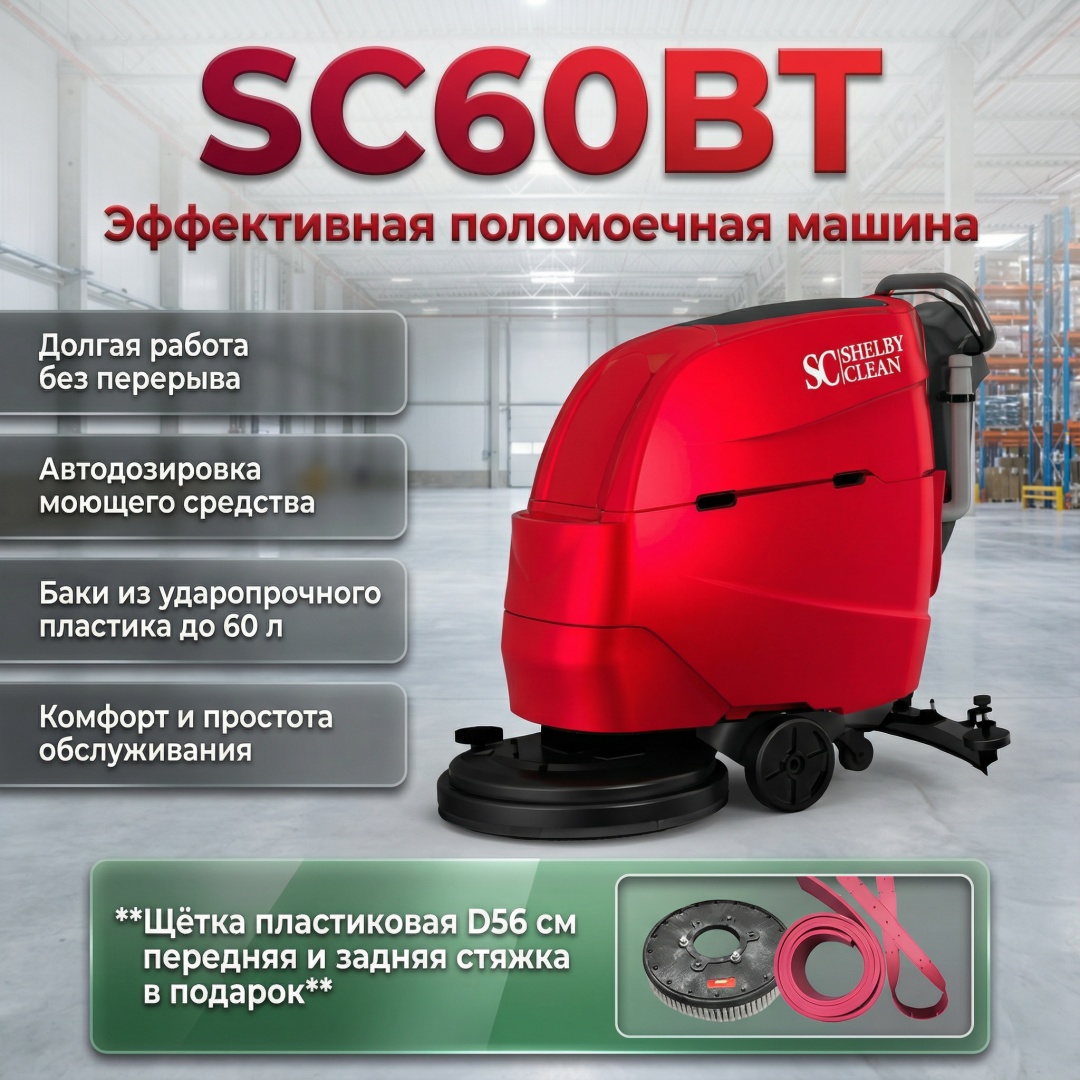 Shelby Clean поломоечная машина SC60BT