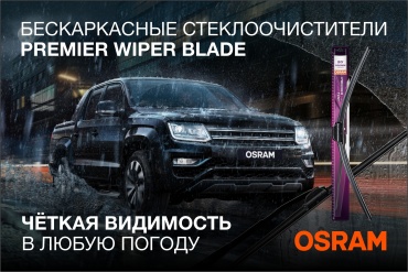 Щетка бескаркасная Osram OSFB19 475 мм, 1 шт
