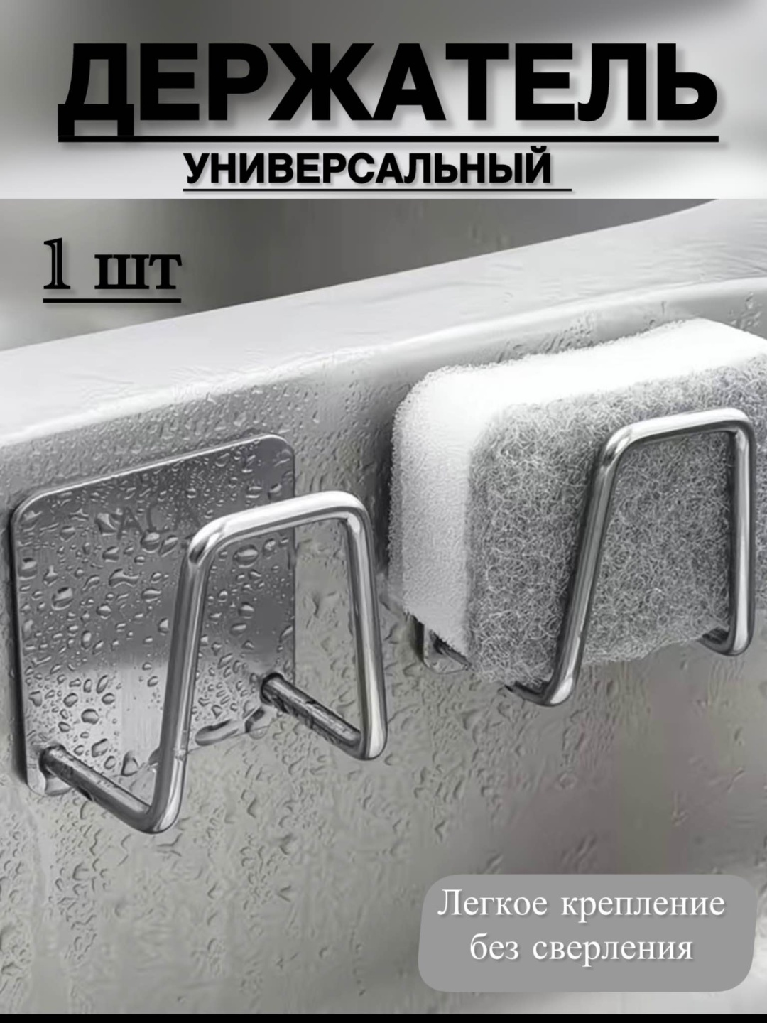 Держатель кухонный 30418263_Держатель для губки Универсальный 1 шт, нержавеющая сталь