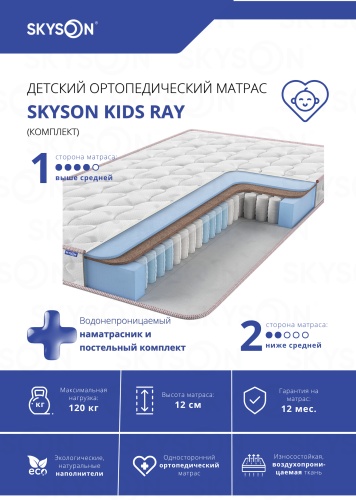 Детский матрас SkySon Kids Ray Eco STD + наматрасник 90x160x12 см, с независимыми пружинами, вискоза, жаккард, трикотаж, ткань
