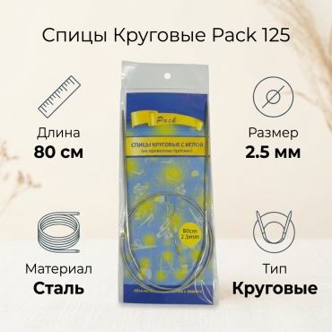 Pacr спицы круговые √2.5 (80см)