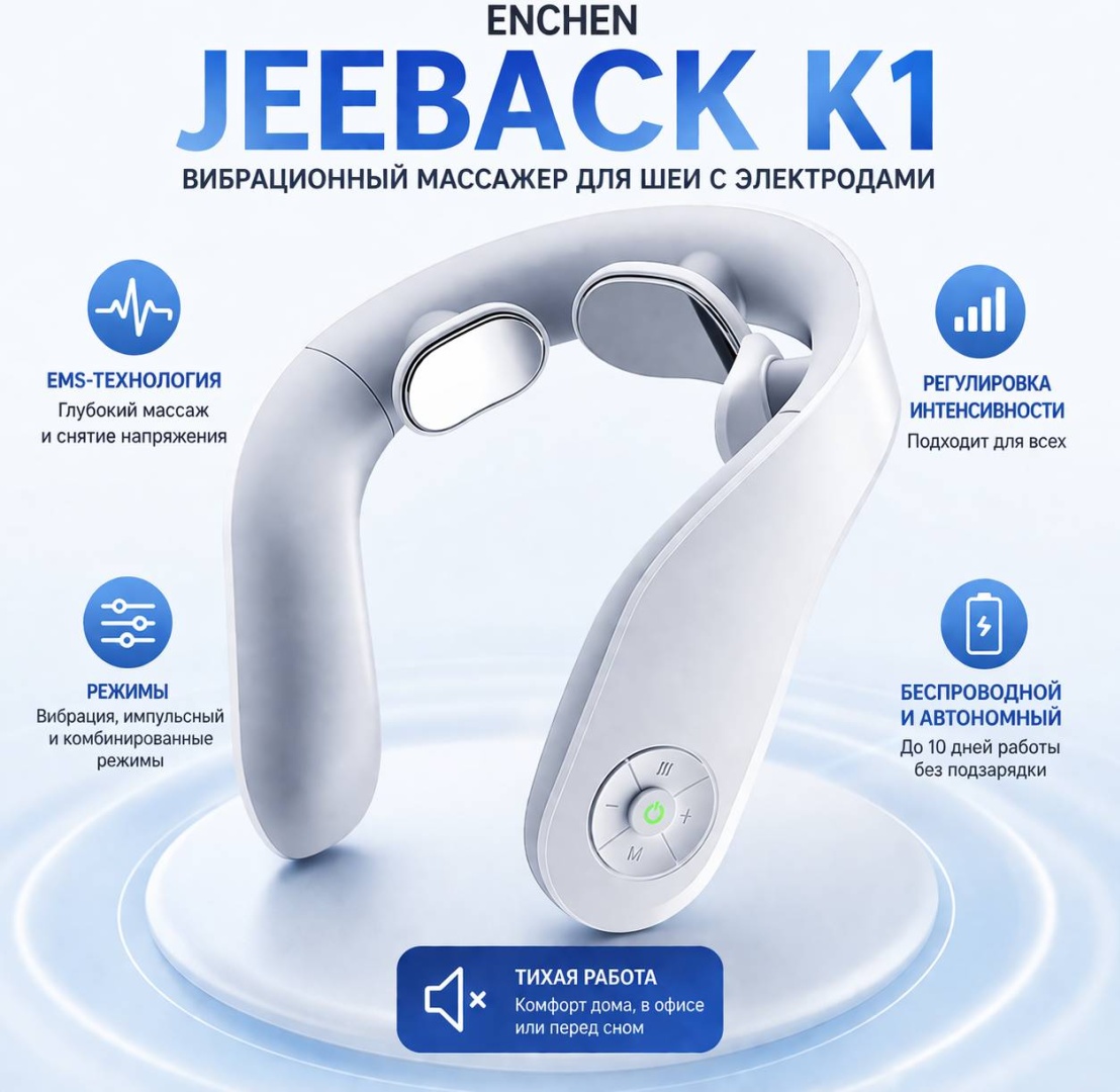 Массажер Enchen Jeeback-K1 воротник вибрационный, электродами, электроимпульсный