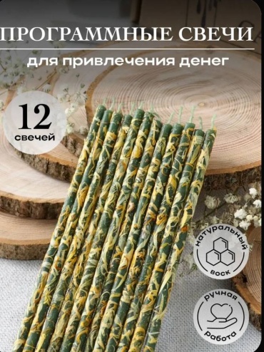 Набор свечей для привлечения денег зеленый 12 шт