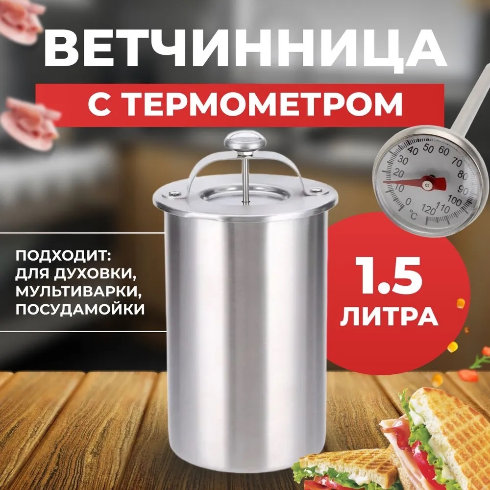 Ветчинница нержавеющая сталь, 1 шт