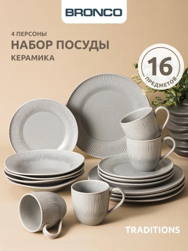Сервиз на 4 персоны , предметов: 16, столовый, фарфор, костяной фарфор