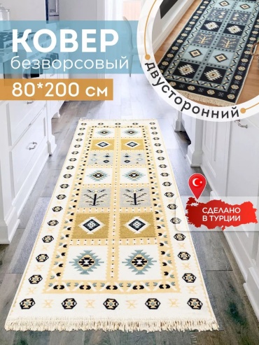 Декоративный коврик KOVRIKANA 80x200 см, безворсовый, Турция