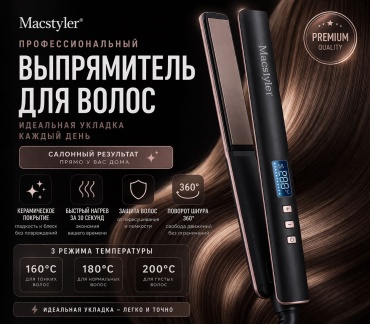 Macstyler 05529 утюжок