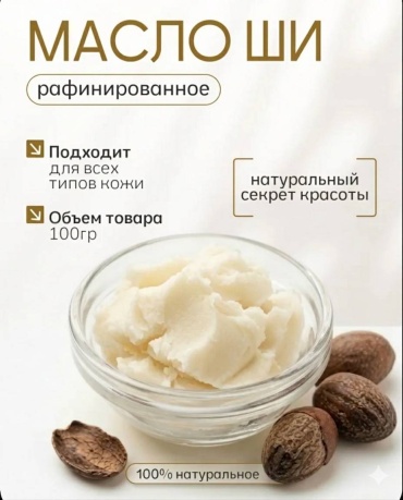 Масло Ши рафинированное. 100 грамм