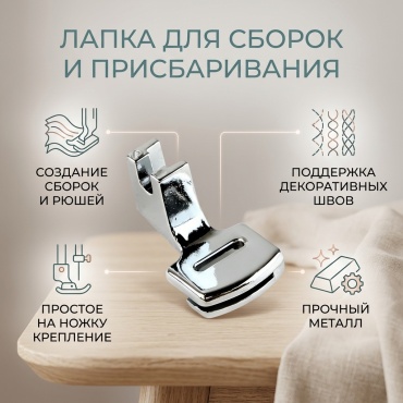 Лапка для сборок и присбаривания
