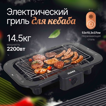 Гриль Dumix DX-170 черный