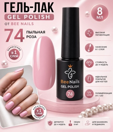 BeeNails гель-лак 74 Пыльная роза глянцевое 8 мл