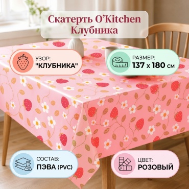 Клеенка O'Kitchen Клубника 24905 180x137 см, ПВХ, полиэтилен, 1 шт