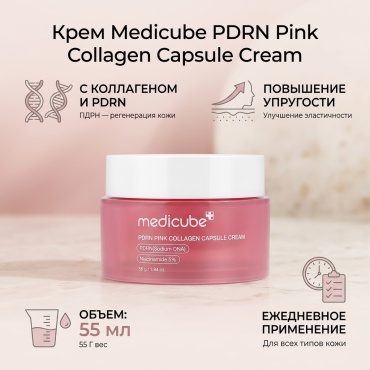 Medicube крем DPRN, розовый крем с коллагеном в капсулах, 55 г для лица 55 мл