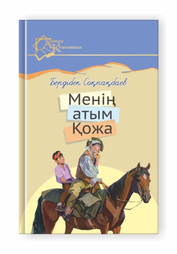Соқпақбаев Б.: "Менің атым Қожа". Соқпақбаев Б.