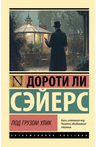 Сэйерс Д.: Под грузом улик