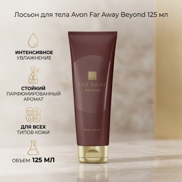 Avon Far Away Beyond лосьон для тела 125 мл