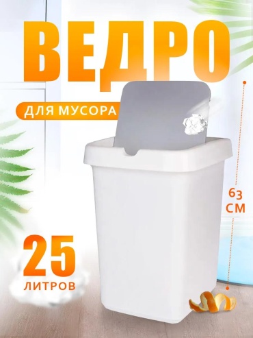 Мусорное ведро 25 л 29.5x29.5x42 см, полипропилен