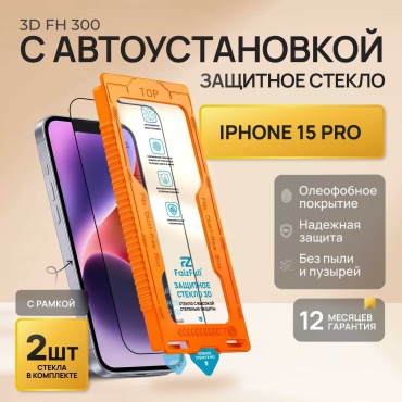 Стекло FaizFull для Apple 15 Pro FH300 черный