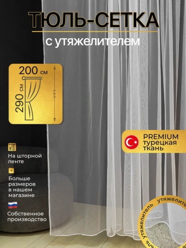 Тюль 200x290 см 1 шт, полиэстер, белый