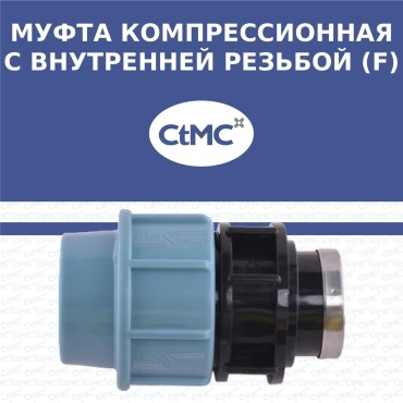Муфта внутр СТМС ПЭ 50х11/2F компрессионная