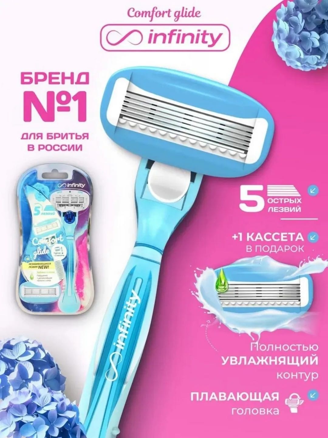 Infinity ComfortGlide бритвенный станок 1 шт + сменные кассеты 2 шт