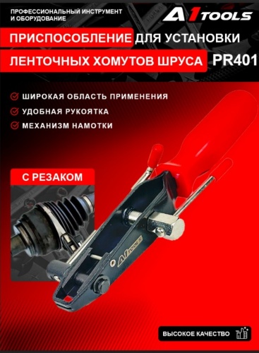 A1 Tools съемник хомутов PR401
