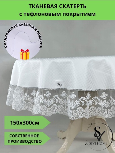 Скатерть SIVI HOME с кружевом TEF3 300x150 см, полиэстер, 1 шт