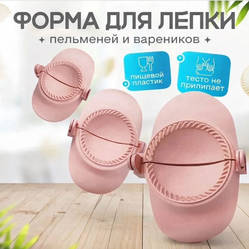 Форма для пельменей и вареников пластик 3 шт
