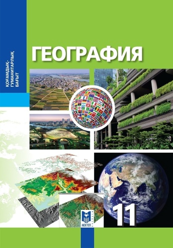 Учебник К. Каймулдинова, Б.Абдиманапов, С. Әбілмәжінова, А. Саипов: 11 сынып География ҚГБ. Оқулық