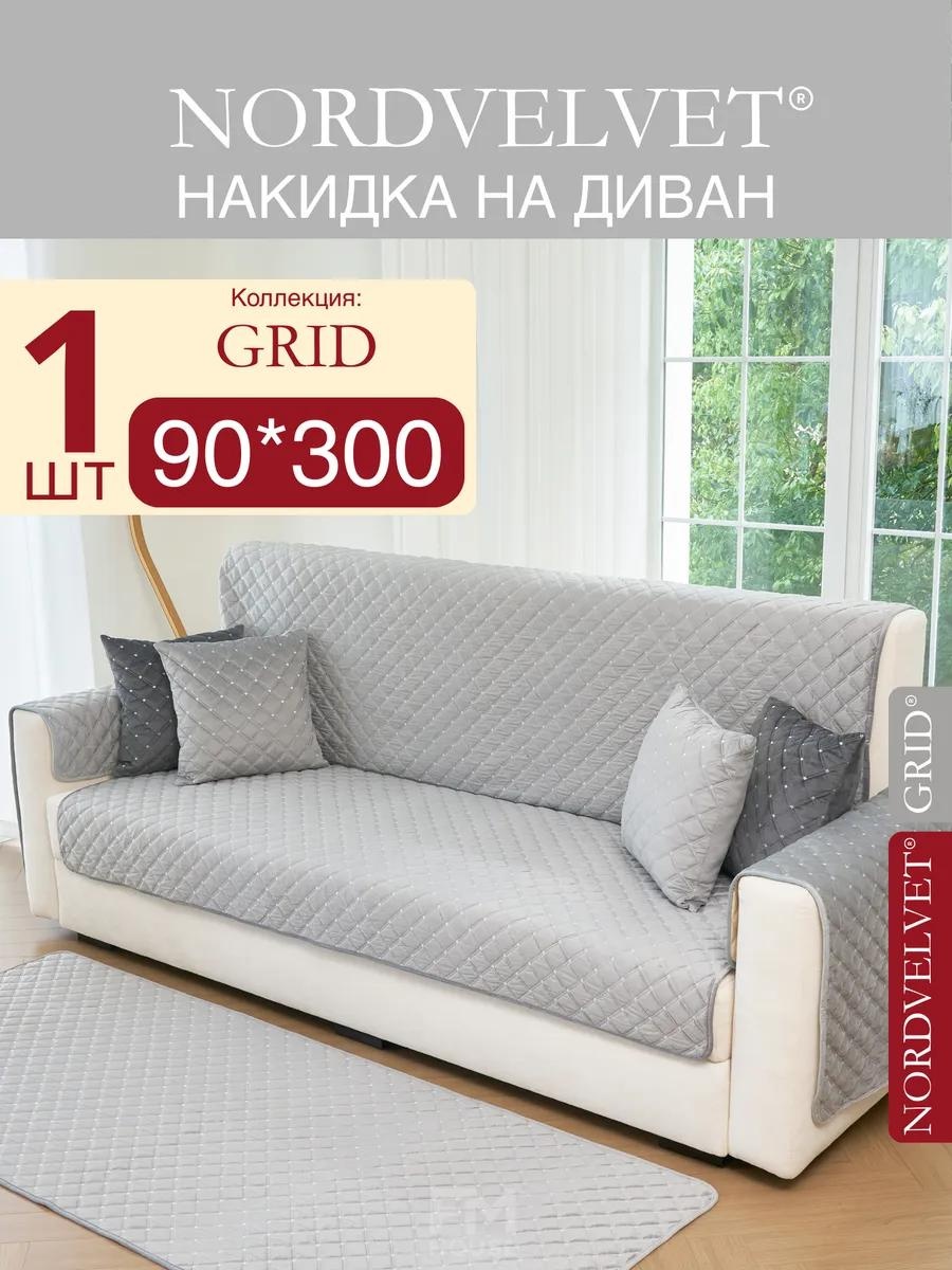 Дивандек для дивана 1SC-GRD-1X90X300-LGREY серый Коллекция GRID. Цвет: Светло-серый. Накидка на диван NORDVELVET: (90*300 см) - 1 шт.