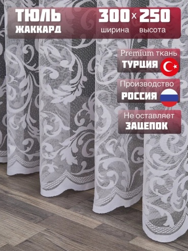 Тюль 300x250 см 1 шт, полиэстер, белый