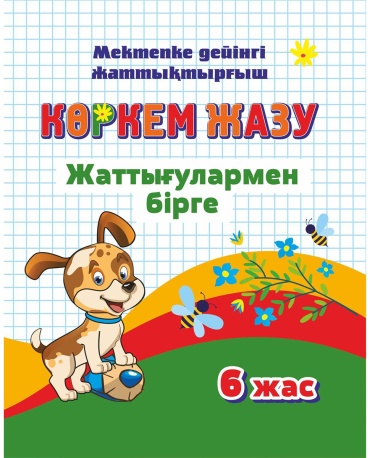 Көркем жазу. Торкөздер мен кең жолақтар бойынша жазып,сурет саламыз