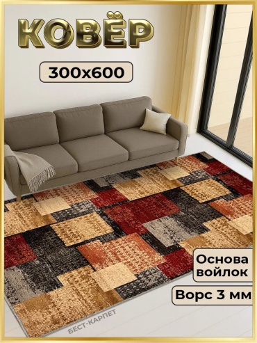 Декоративный коврик БЕСТ-КАРПЕТ 300x600 см, короткий ворс, Россия