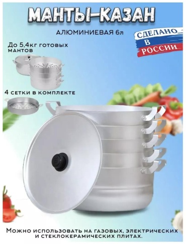 Мантоварка 5 л, нержавеющая сталь, количество ярусов: 3