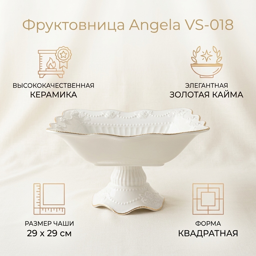 Фруктовница Angela 1 шт, керамика, 29х29 см