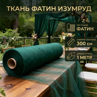 Ткань сетка длина: 100 см темно-зеленый, изумрудный
