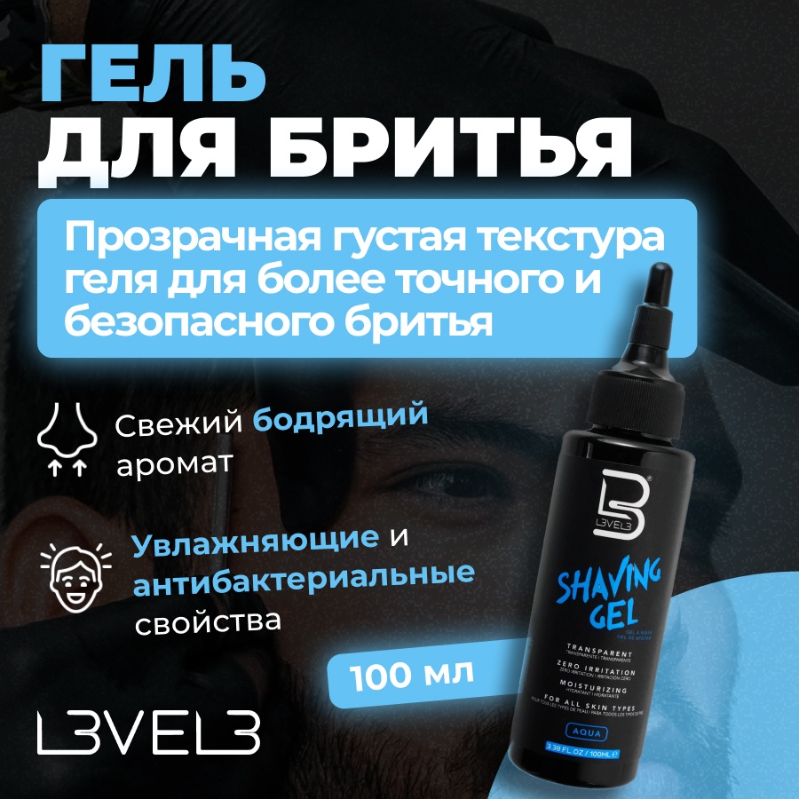 L3VEL3 Aqua гель для бритья 100 мл