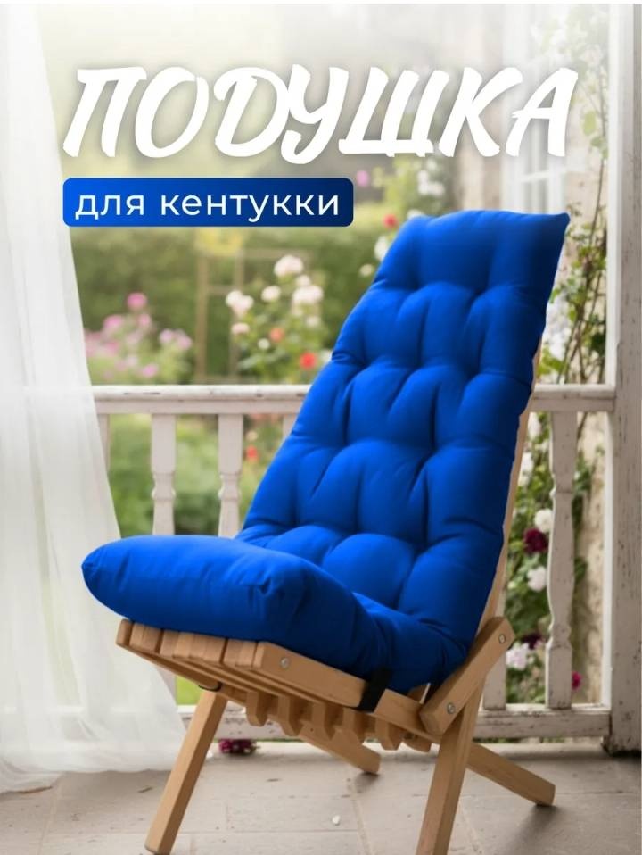 Подушка для кресла