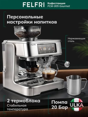 Кофемашина FELFRI FCM-005 Gourmet серебристый