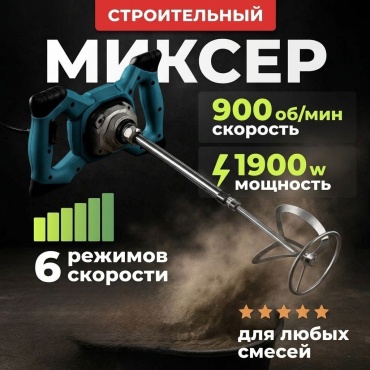 Дрель-миксер MONTERO UTO-1800, 1900 Вт