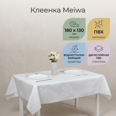 Клеенка Meiwa 180x130 см, ПВХ, 1 шт