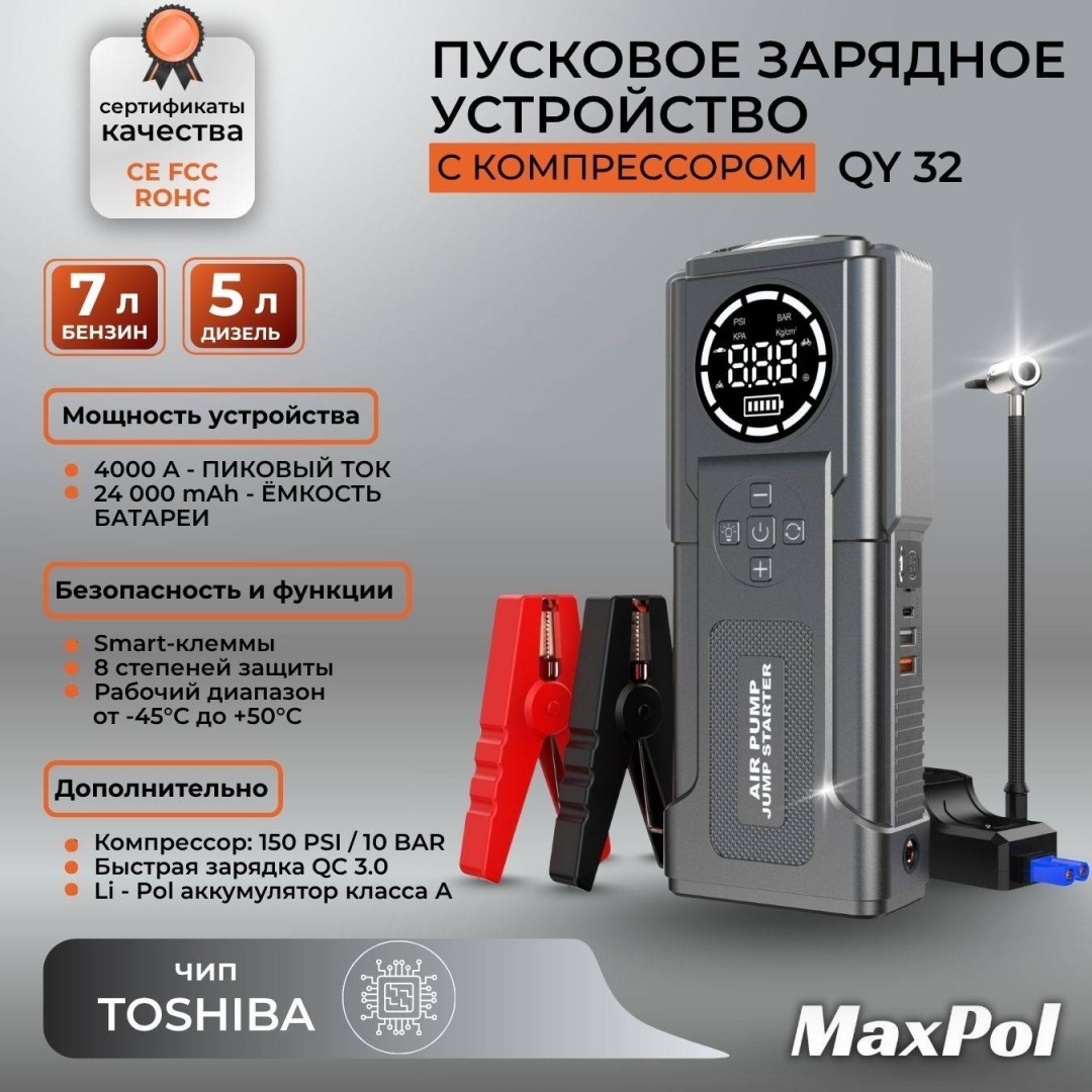 MAXPOL пуско-зарядное устройство QY32