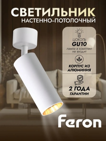 Светильник настенно-потолочный Feron без цоколя белый