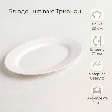 Блюдо Luminarc 29х21 см, стекло, 1 шт