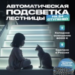 Комплект умного дома Подсветка для лестницы с датчиком движения 24 ступеней, холодный свет
